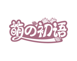 萌初语 第21类厨房洁具商标图样