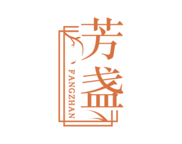芳盏 第21类厨房洁具商标图样