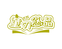 童悠品 第21类厨房洁具商标图样