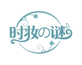 时妆谜 第21类厨房洁具商标图样