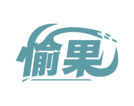 愉果 第21类厨房洁具商标图样