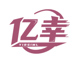 亿幸 YIRSIML 第21类厨房洁具商标图样