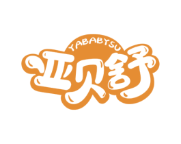 YABABYSU 亚贝舒 第21类厨房洁具商标图样