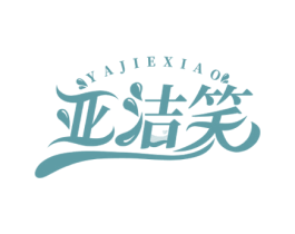 亚洁笑 第21类厨房洁具商标图样