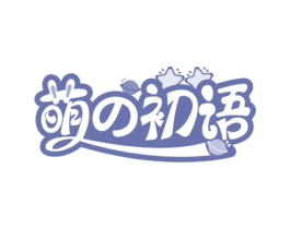 萌初语 第20类家具商标图样