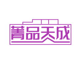 菁品天成 第20类家具商标图样