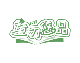 童悠品 第20类家具商标图样