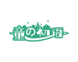 童初语 第20类家具商标图样