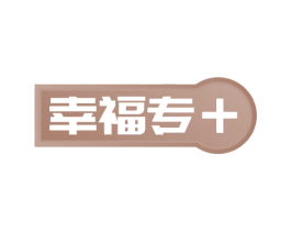 幸福专+ 第20类家具商标图样