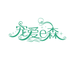 宠爱E森 第20类家具商标图样