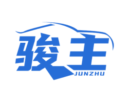 骏主 第17类橡胶制品商标图样