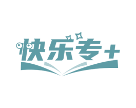 快乐专+ 第16类办公工具商标图样