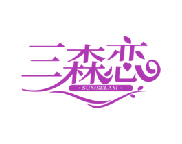 三森恋 SUMSELAM 第14类珠宝钟表商标图样