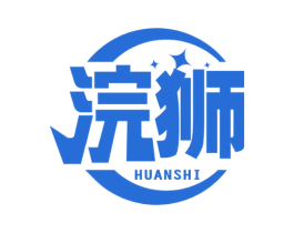 浣狮 第11类家用电器商标图样