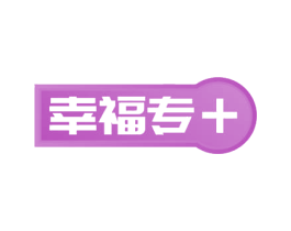 幸福专＋ 第11类家用电器商标图样