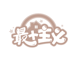最主义 第11类家用电器商标图样