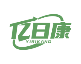 亿日康 第11类家用电器商标图样