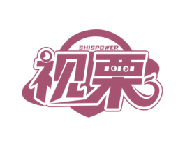 视栗 SHISPOWER 第10类医疗器械商标图样