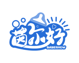 茵尔好BABERHOW 第10类医疗器械商标图样