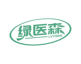 绿医森 第10类医疗器械商标图样