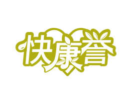 快康誉 第10类医疗器械商标图样
