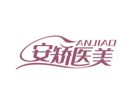 ANJIAO 安矫医美 第10类医疗器械商标图样