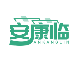 安康临 第10类医疗器械商标图样