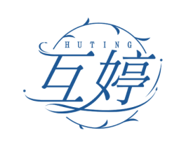 互婷 第10类医疗器械商标图样
