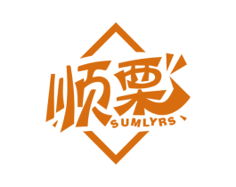 顺栗 SUMLYRS 第9类科学仪器商标图样
