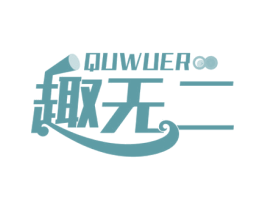 趣无二 第9类科学仪器商标图样