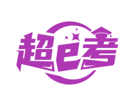 超E考 第9类科学仪器商标图样