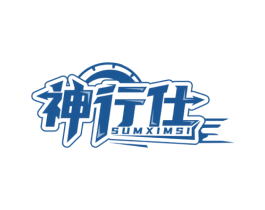 神行仕 SUMXIMSI 第9类科学仪器商标图样