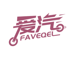 爱汽  FAVEQEL 第9类科学仪器商标图样