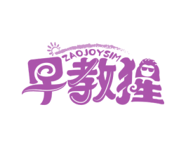 ZAOJOYSIM 早教猩 第9类科学仪器商标图样