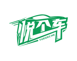 悦个车 第9类科学仪器商标图样