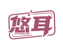 悠耳 UYOUEAR 第9类科学仪器商标图样