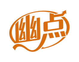 幽点 第9类科学仪器商标图样