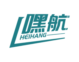 嘿航 第9类科学仪器商标图样