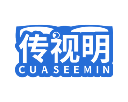 传视明 CUASEEMIN 第9类科学仪器商标图样