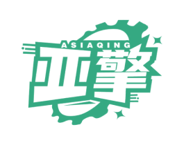 亚擎 ASIAQING 第7类机械设备商标图样