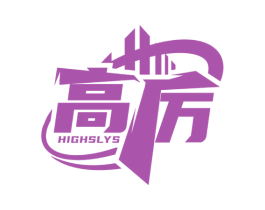 高厉 HIGHSLYS 第6类五金金属商标图样