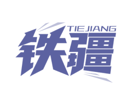 铁疆 第6类五金金属商标图样