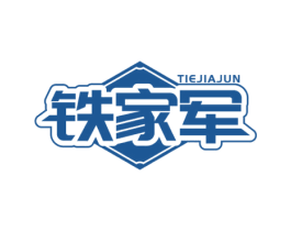 铁家军 第6类五金金属商标图样