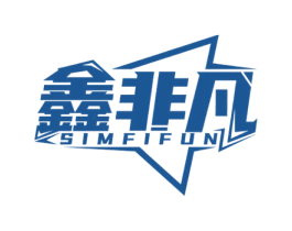 鑫非凡 SIMFIFUN 第6类五金金属商标图样