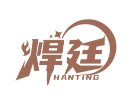 焊廷 第6类五金金属商标图样