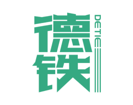 德铁 第6类五金金属商标图样