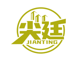 尖廷 第6类五金金属商标图样