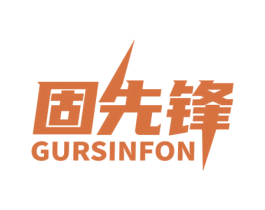 固先锋 GURSINFON 第6类五金金属商标图样