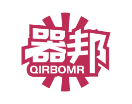 器邦 QIRBOMR 第6类五金金属商标图样