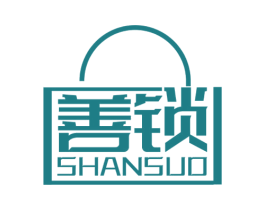 善锁 第6类五金金属商标图样